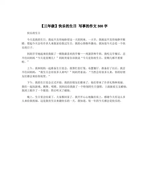【三年级】快乐的生日 写事的作文300字