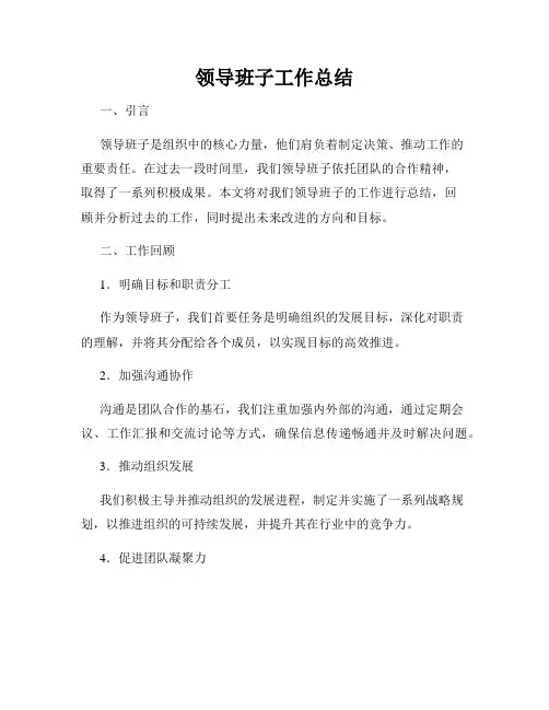 领导班子工作总结