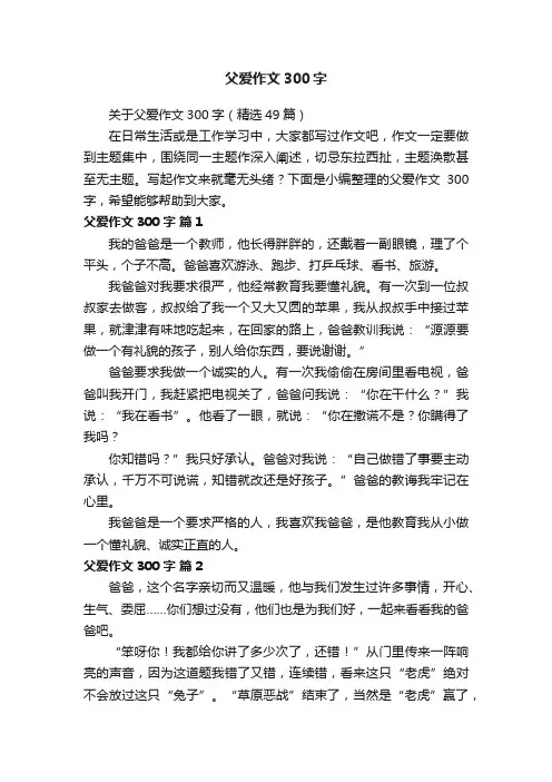 关于父爱作文300字（精选49篇）