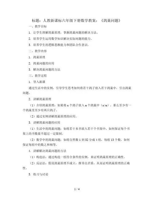 人教新课标六年级下册数学教案：《鸽巢问题》 (2份打包)