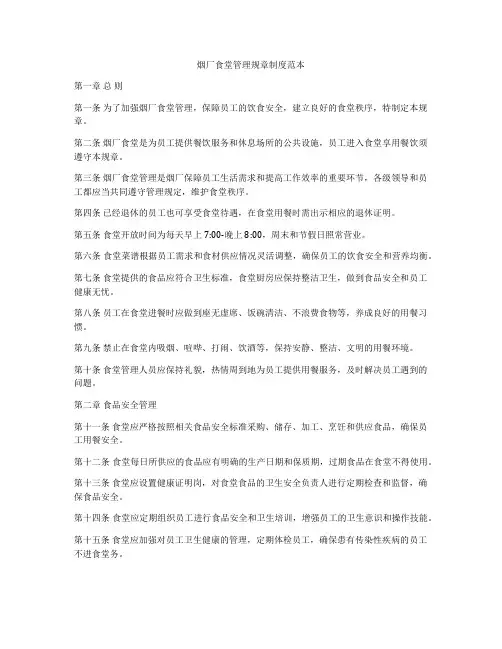 烟厂食堂管理规章制度范本