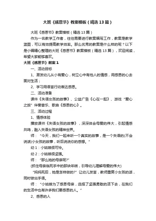 大班《感恩节》教案模板（精选13篇）