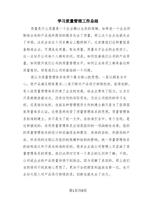 学习质量管理工作总结(2篇)