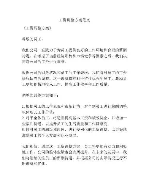 工资调整方案范文