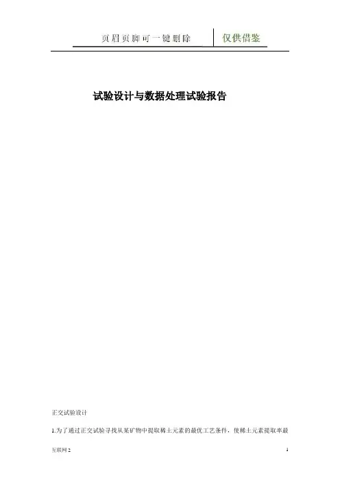 试验设计与数据处理试验报告(互联网+)