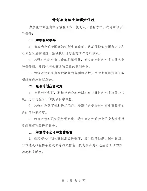 计划生育综合治理责任状（4篇）