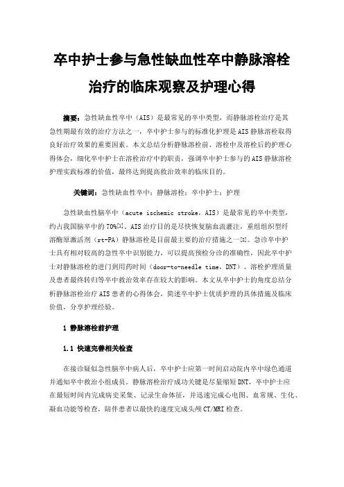 卒中护士参与急性缺血性卒中静脉溶栓治疗的临床观察及护理心得