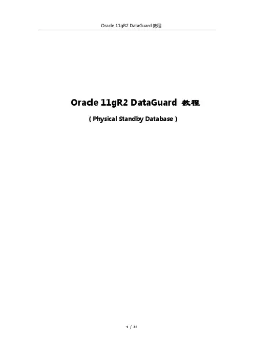 Oracle 11gR2 DataGuard 教程