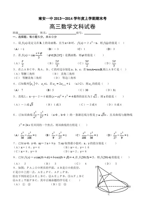 福建省南安一中2014届高三上学期期末数学文试题(含答案)
