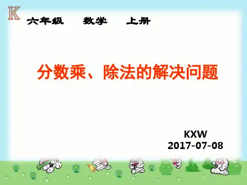 分数乘除法解决问题PPT课件
