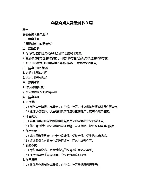 会徽会旗大赛策划书3篇