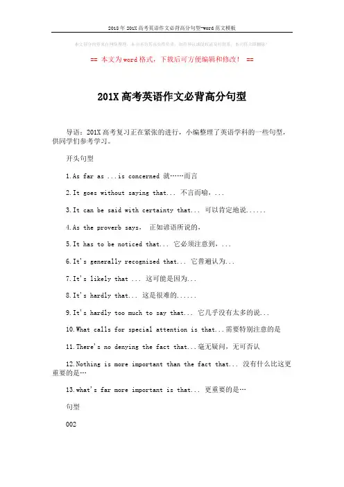 2018年201X高考英语作文必背高分句型-word范文模板 (6页)