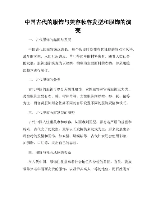中国古代的服饰与美容妆容发型和服饰的演变