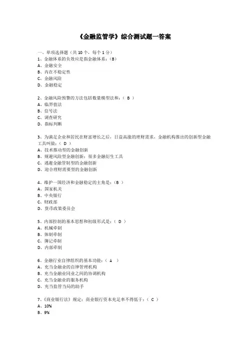 《金融监管学》综合测试题一答案