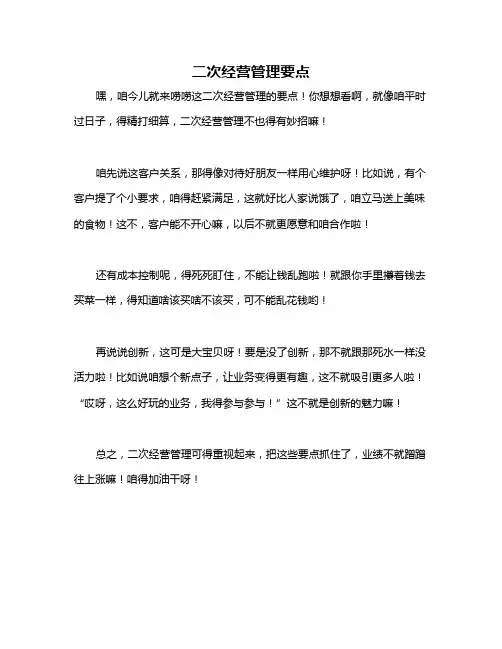 二次经营管理要点