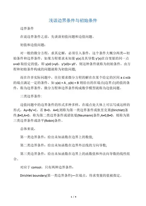 浅话边界条件与初始条件