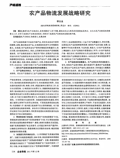 农产品物流发展战略研究