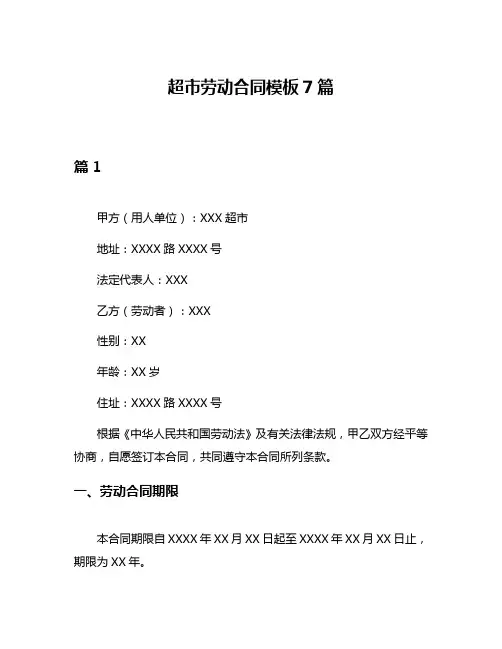 超市劳动合同模板7篇