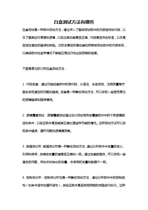 白盒测试方法有哪些