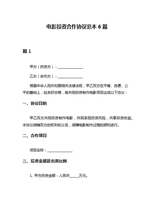 电影投资合作协议范本6篇