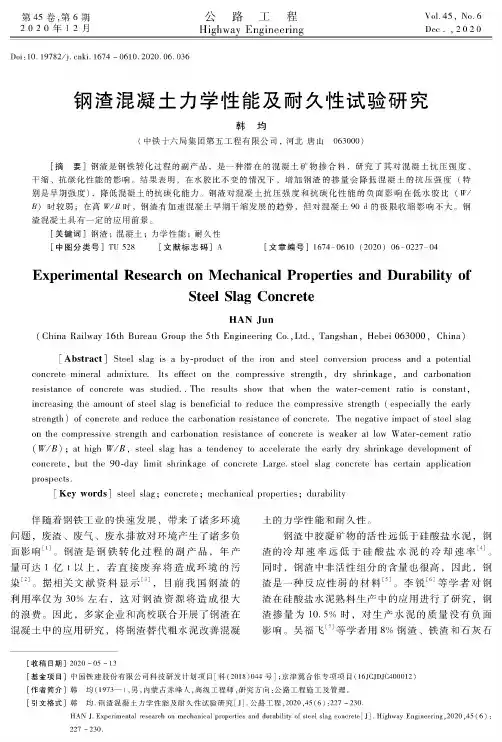 钢渣混凝土力学性能及耐久性试验研究