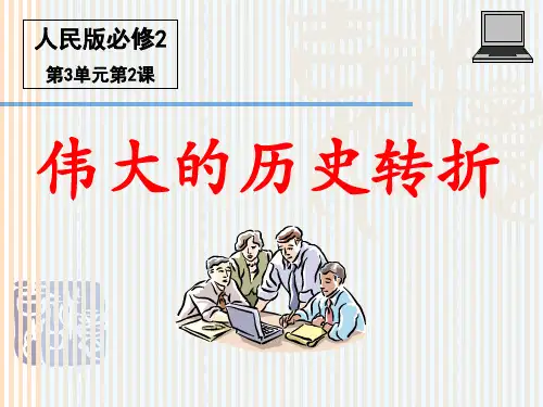 高中历史必修二《专题三中国社会主义建设道路的探索二伟大的历史性转折》1010人民版PPT课件