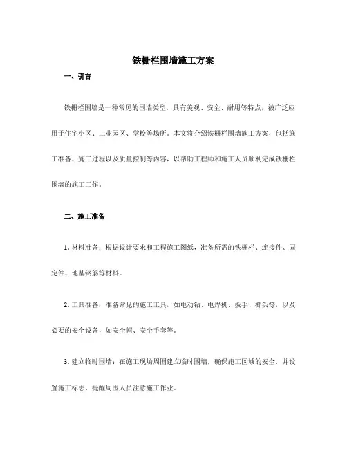 铁栅栏围墙施工方案