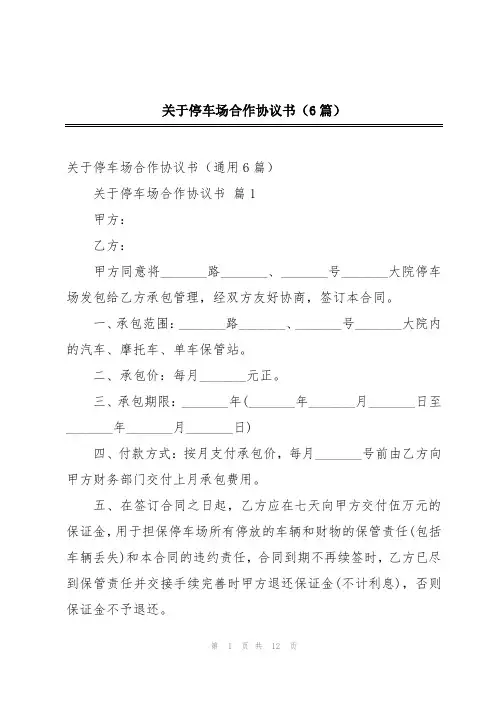 关于停车场合作协议书(6篇)