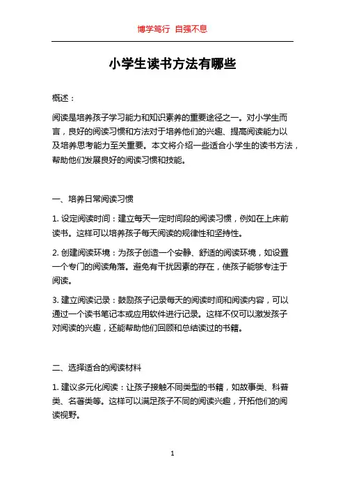 小学生读书方法有哪些