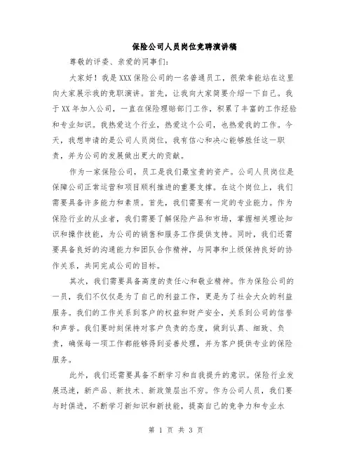 保险公司人员岗位竞聘演讲稿