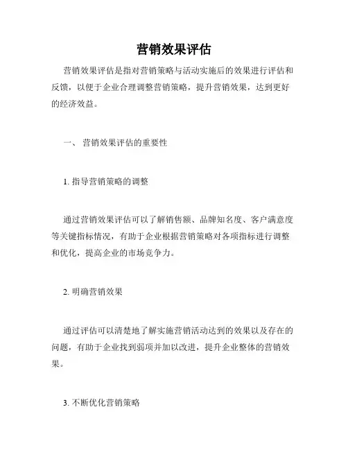 营销效果评估