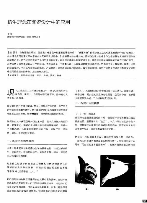 仿生理念在陶瓷设计中的应用