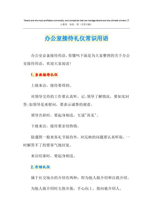 办公室接待礼仪常识用语