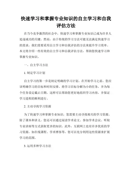 快速学习和掌握专业知识的自主学习和自我评估方法