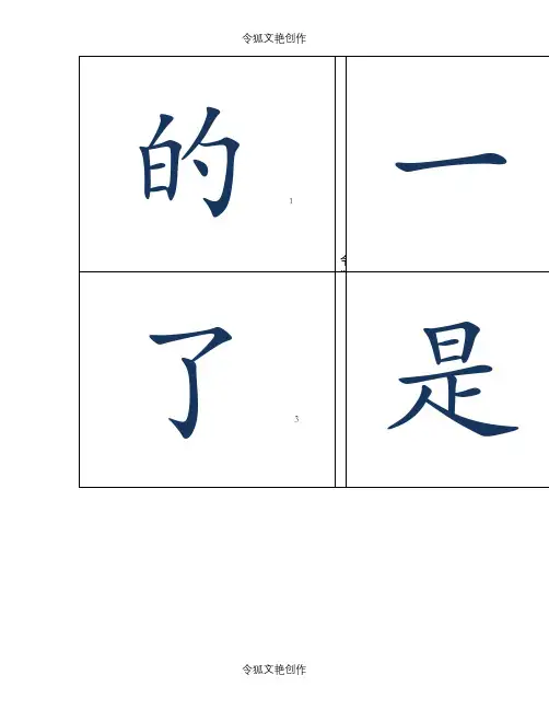 基础500常用汉字字卡实用闪卡之令狐文艳创作