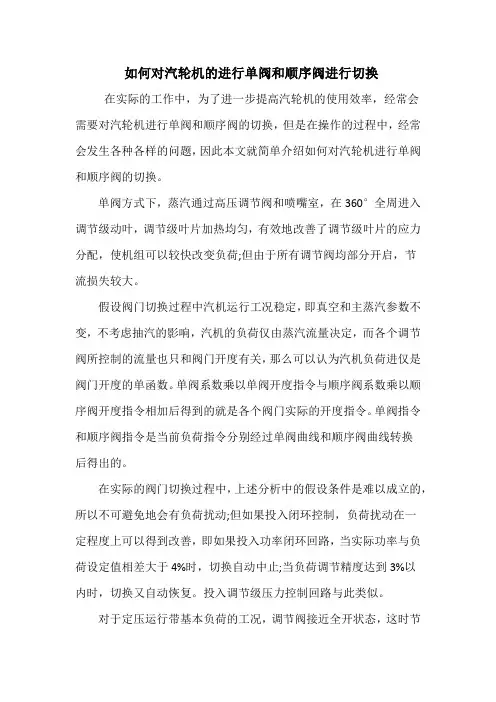 如何对汽轮机的进行单阀和顺序阀进行切换