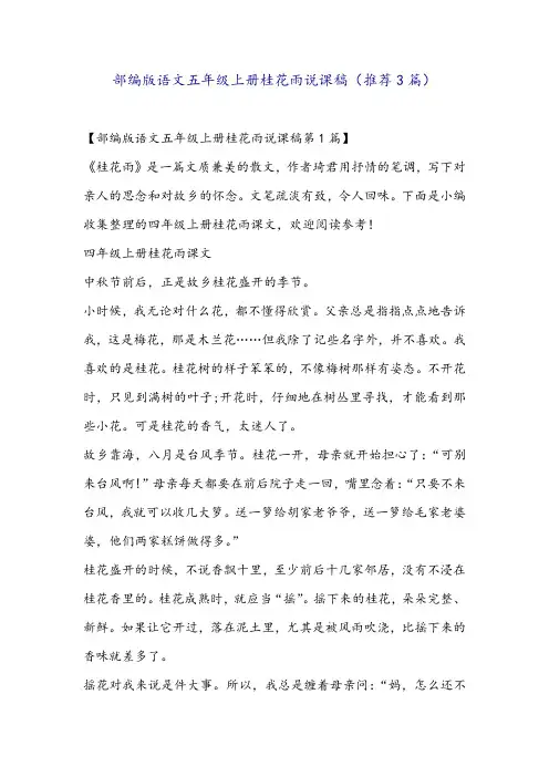 部编版语文五年级上册桂花雨说课稿(推荐3篇)