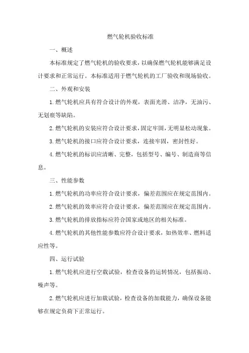 燃气轮机验收标准