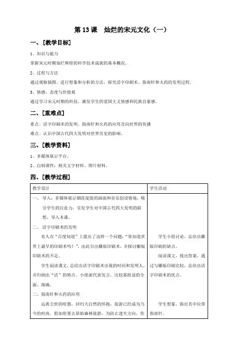 第13课 灿烂的宋元文化(一)人教版七年级下册历史   第13课 灿烂的宋元文化(一)教案02