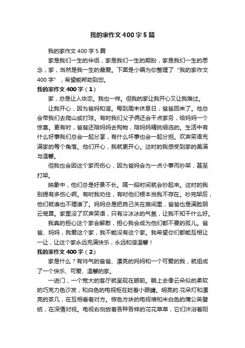 我的家作文400字5篇