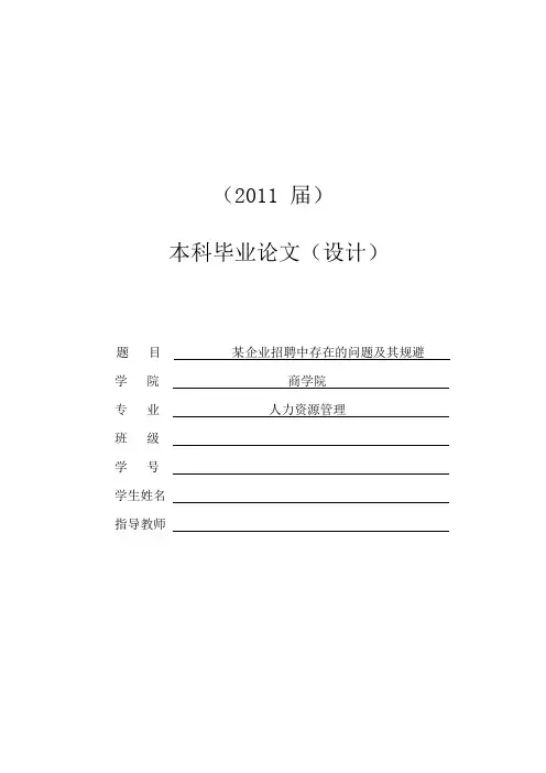 某企业招聘中存在的问题及其规避[毕业论文]2011-05-30