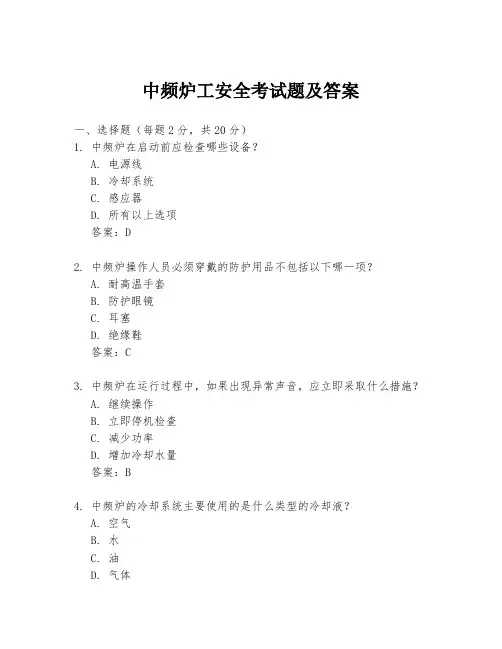 中频炉工安全考试题及答案