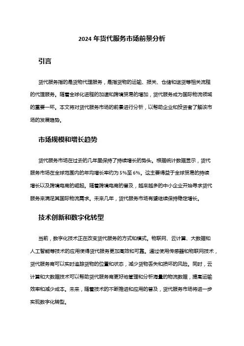 2024年货代服务市场前景分析