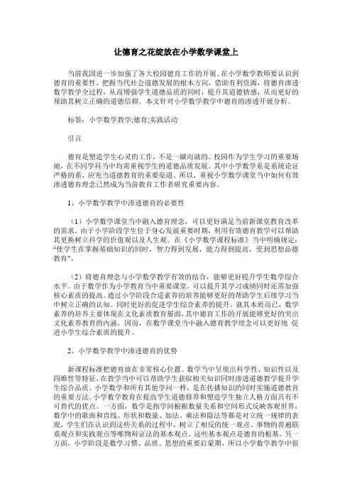 让德育之花绽放在小学数学课堂上