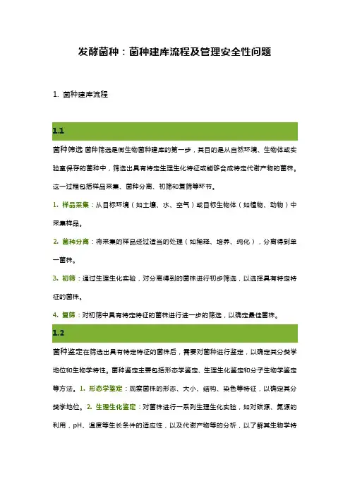 发酵菌种：菌种建库流程及管理安全性问题