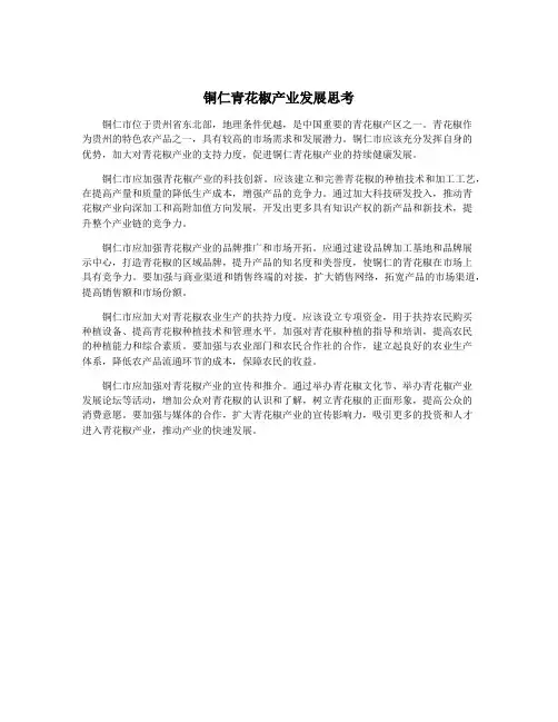 铜仁青花椒产业发展思考