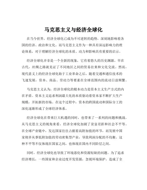 马克思主义与经济全球化