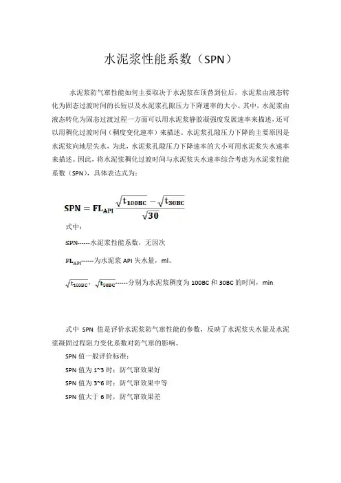水泥浆性能系数SPN值定义