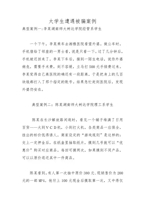 大学生遭遇受骗案例及分析