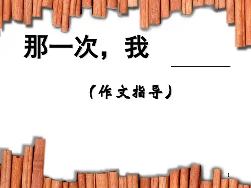 初一语文作文指导课——那一次,我ppt课件